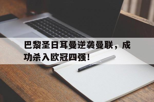 巴黎圣日耳曼逆袭曼联，成功杀入欧冠四强！