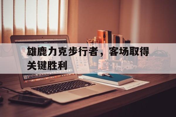 浩瀚体育电竞官方入口-雄鹿力克步行者，客场取得关键胜利